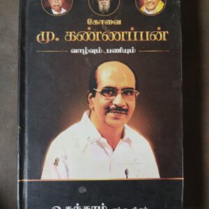 கோவை மு. கண்ணப்பன்