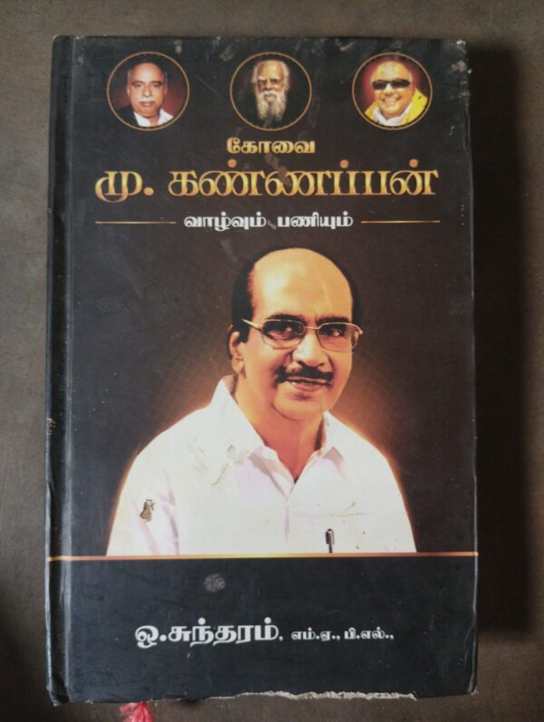 கோவை மு. கண்ணப்பன்