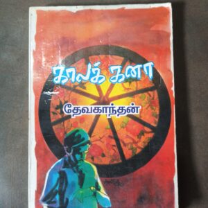 காலக் கனா - தேவகாந்தன்