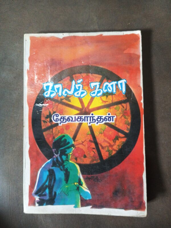 காலக் கனா - தேவகாந்தன்