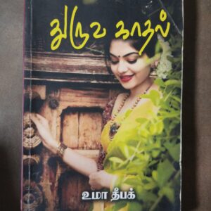 துருவ காதல் - உமா தீபக்