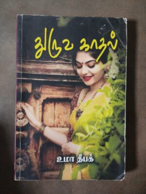 துருவ காதல் - உமா தீபக்