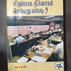 சிறப்பாக நிர்வாகம் செய்வது எப்படி?
