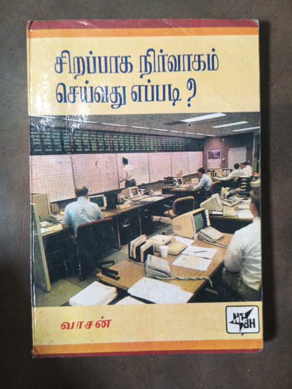 சிறப்பாக நிர்வாகம் செய்வது எப்படி?
