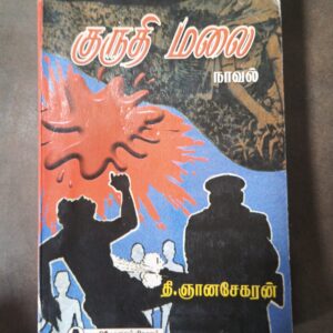 குருதி மலை - தி. ஞானசேகரன்