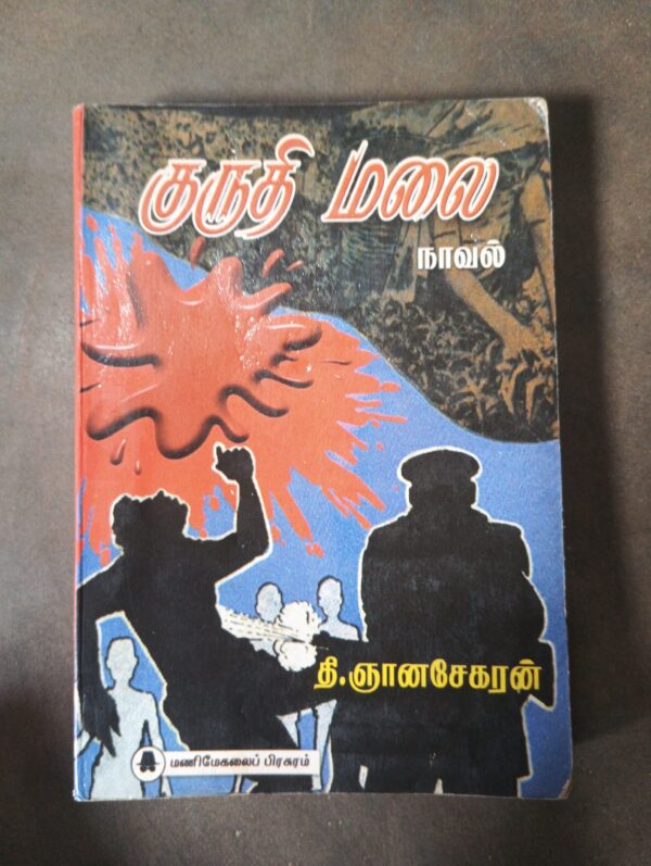குருதி மலை - தி. ஞானசேகரன்