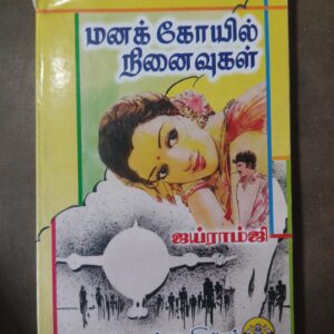 மனக் கோயில் நினைவுகள் - ஐய்ராம்ஜி