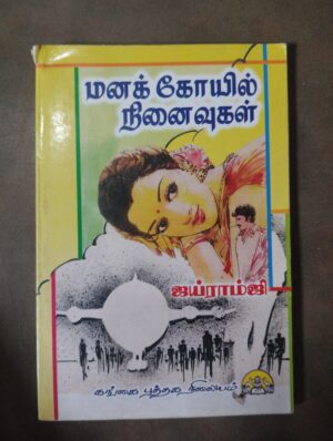 மனக் கோயில் நினைவுகள் - ஐய்ராம்ஜி