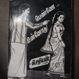பெண்ணே உன்னோடு - செழியன்