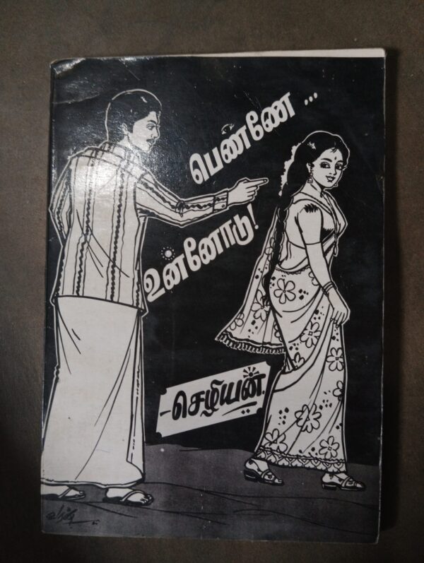பெண்ணே உன்னோடு - செழியன்