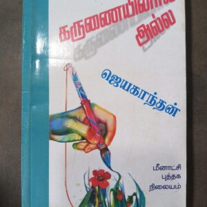 கருணையில் அல்ல - ஜெயகாந்தன்