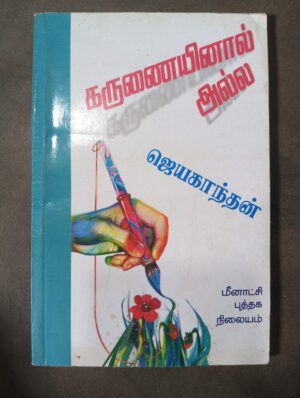 கருணையில் அல்ல - ஜெயகாந்தன்
