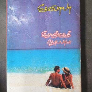 இதயத்தைத் தொடலாமா - தேவிபாலா