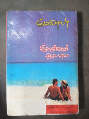 இதயத்தைத் தொடலாமா - தேவிபாலா