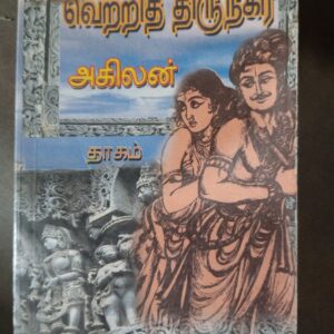 வெற்றி திருநகர் - அகிலன்