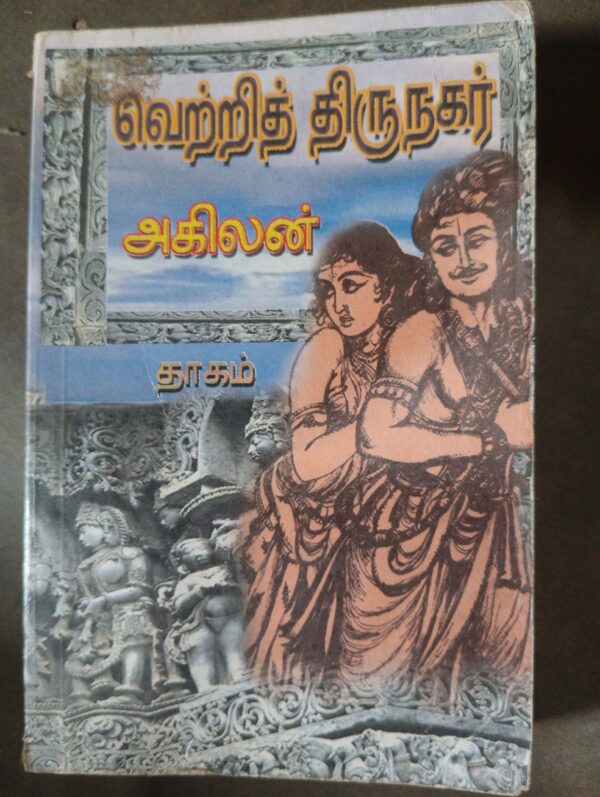 வெற்றி திருநகர் - அகிலன்
