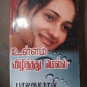 உள்ளம் விழித்து மெல்ல - பாலகுமாரன்