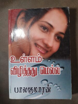 உள்ளம் விழித்து மெல்ல - பாலகுமாரன்