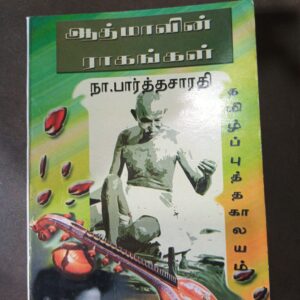 ஆட்மாவின் ராகங்கள் - நா. பார்த்தசாரதி