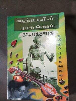 ஆட்மாவின் ராகங்கள் - நா. பார்த்தசாரதி