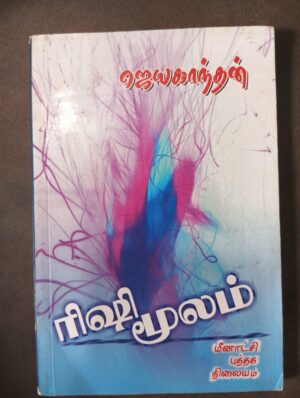 rishi மூலம் - ஜெயகாந்தன்