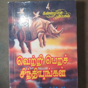 வெற்றி பெறச் சிந்தியுங்கள்