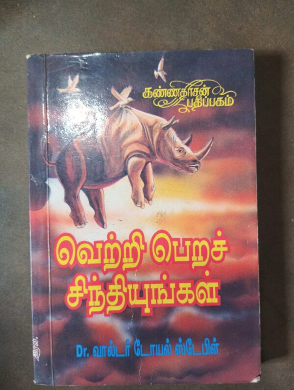 வெற்றி பெறச் சிந்தியுங்கள்