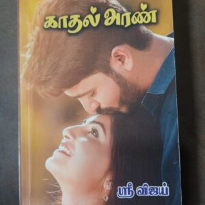 காதல் அரண் - ஶ்ரீ விஜய்