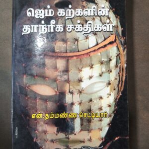 ஜெம் கற்களின் தாந்ரீக சக்திகள்