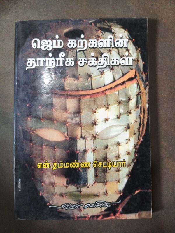 ஜெம் கற்களின் தாந்ரீக சக்திகள்