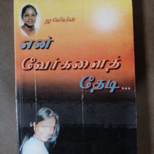 என் வேர்களைத் தேடி - ஜே. பாத்திமா சூசைமணி