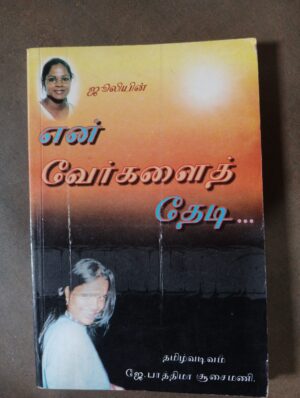 என் வேர்களைத் தேடி - ஜே. பாத்திமா சூசைமணி