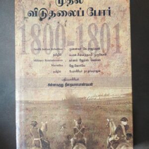 முதல் விடுதலைப் போர் 1800-1801