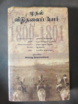முதல் விடுதலைப் போர் 1800-1801