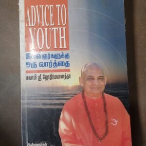 இளைஞர்களுக்கு ஒரு வார்த்தை