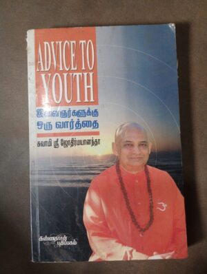 இளைஞர்களுக்கு ஒரு வார்த்தை