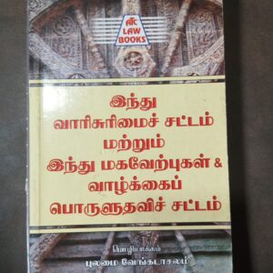 இந்து வாரிசுரிமை சட்டம் மற்றும் இந்து மகவேர்ப்புகள் & வாழ்க்கைப் பொருளுதவி சட்டம்