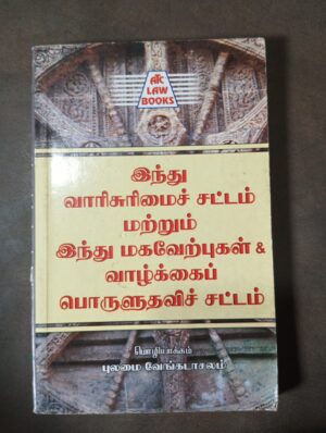 இந்து வாரிசுரிமை சட்டம் மற்றும் இந்து மகவேர்ப்புகள் & வாழ்க்கைப் பொருளுதவி சட்டம்