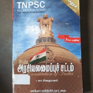 இந்திய அரசியலமைப்புச் சட்டம் (TNPSC)