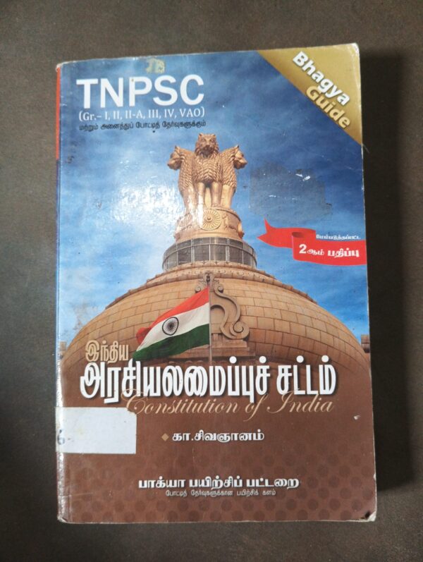 இந்திய அரசியலமைப்புச் சட்டம் (TNPSC)
