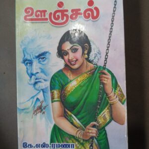 ஊஞ்சல் - கே.எஸ்.ரமணா