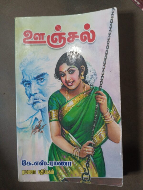 ஊஞ்சல் - கே.எஸ்.ரமணா