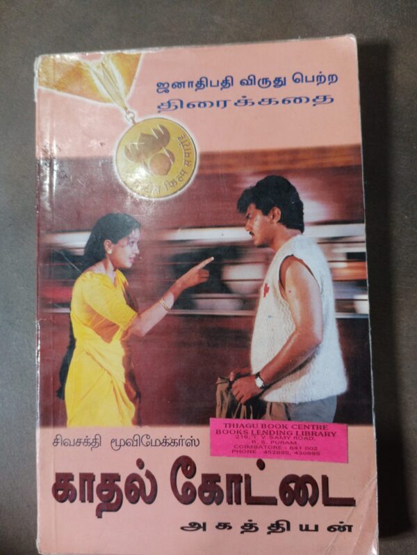 காதல் கோட்டை