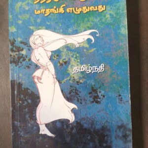 நந்தகுமாரனுக்கு மாதங்கி எழுதுவது - தமிழ்நதி