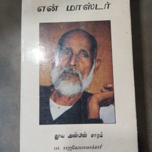 என் மாஸ்டர் - பா. ராஜகோபாலாச்சாரி