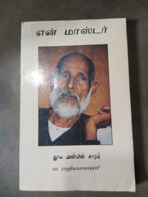 என் மாஸ்டர் - பா. ராஜகோபாலாச்சாரி
