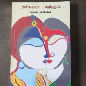 அச்சுவை பெறினும் - அருண் நரசிம்மன்