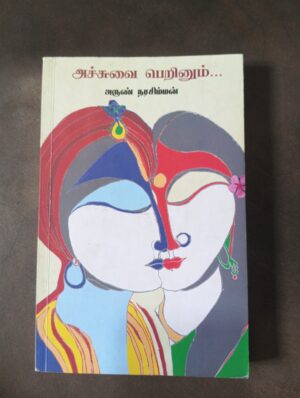 அச்சுவை பெறினும் - அருண் நரசிம்மன்