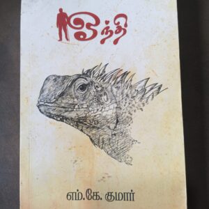 ஓந்தி - எம். கே. குமார்