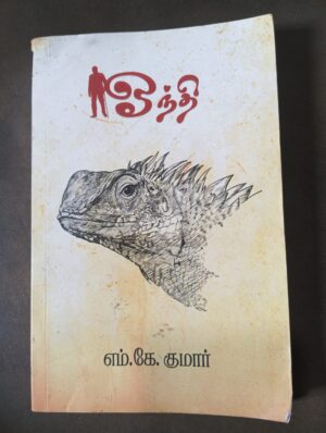 ஓந்தி - எம். கே. குமார்